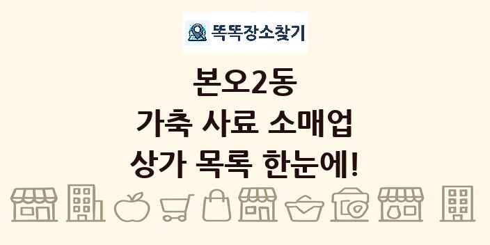 본오2동 가축 사료 소매업 상가 목록 및 정보