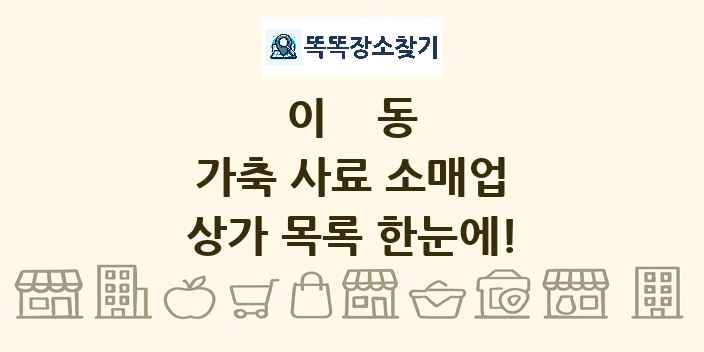 이동 가축 사료 소매업 상가 목록 및 정보
