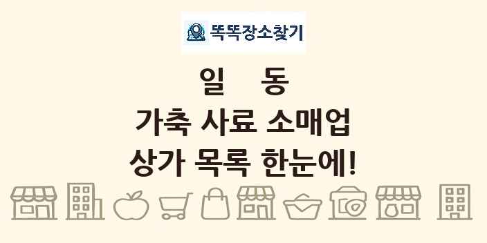 일동 가축 사료 소매업 상가 목록 및 정보
