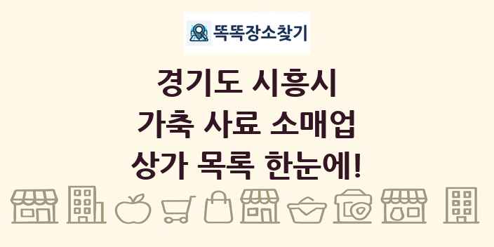 경기도 시흥시 가축 사료 소매업 상가 목록 및 정보