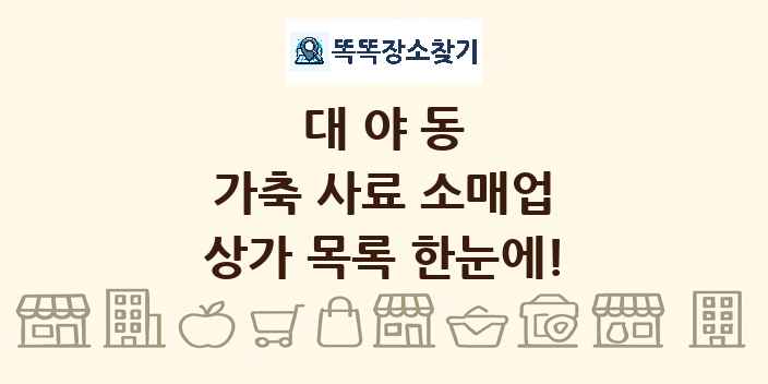 대야동 가축 사료 소매업 상가 목록 및 정보