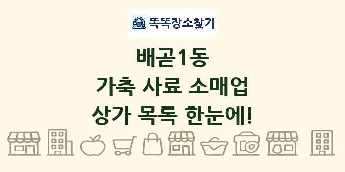 배곧1동 가축 사료 소매업 상가 목록 및 정보
