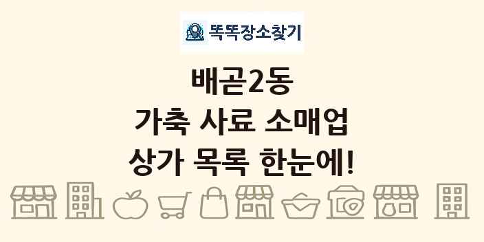 배곧2동 가축 사료 소매업 상가 목록 및 정보
