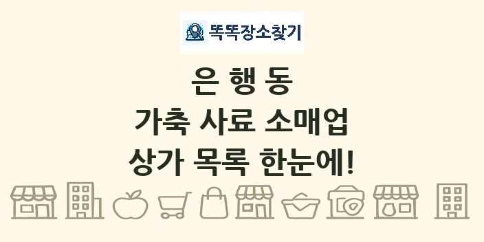 은행동 가축 사료 소매업 상가 목록 및 정보