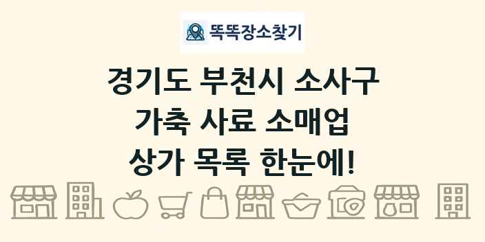경기도 부천시 소사구 가축 사료 소매업 상가 목록 및 정보