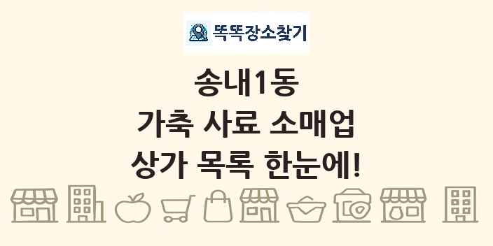 송내1동 가축 사료 소매업 상가 목록 및 정보