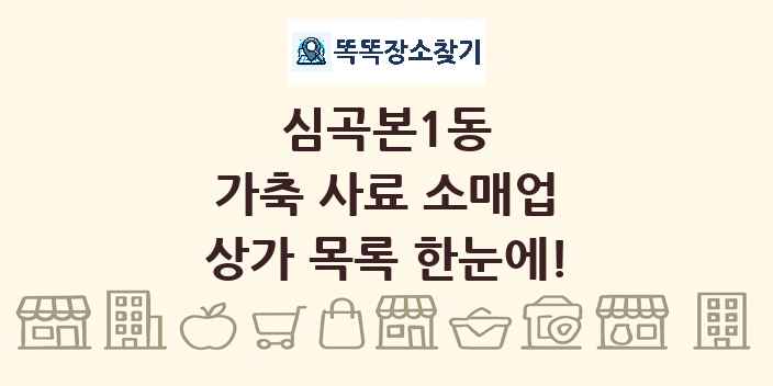심곡본1동 가축 사료 소매업 상가 목록 및 정보