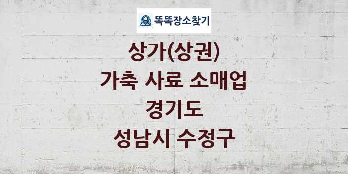 경기도 성남시 수정구 가축 사료 소매업 상가 목록 및 정보