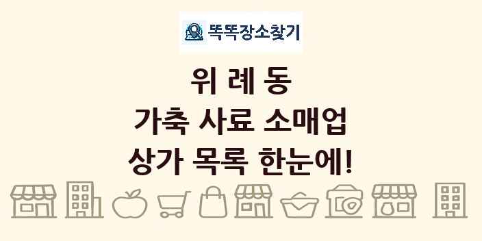 위례동 가축 사료 소매업 상가 목록 및 정보