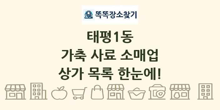 태평1동 가축 사료 소매업 상가 목록 및 정보