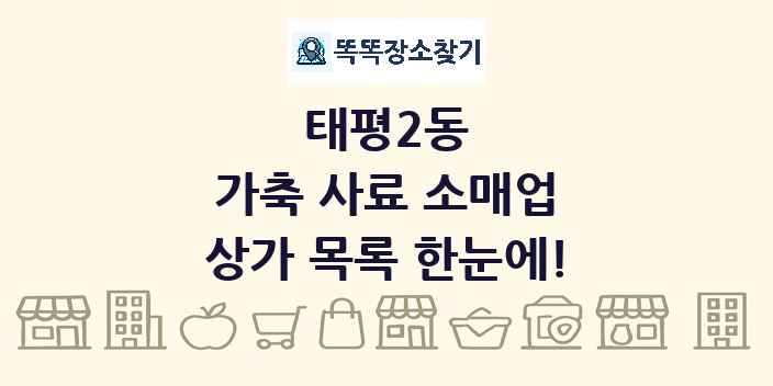 태평2동 가축 사료 소매업 상가 목록 및 정보