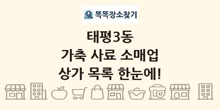태평3동 가축 사료 소매업 상가 목록 및 정보