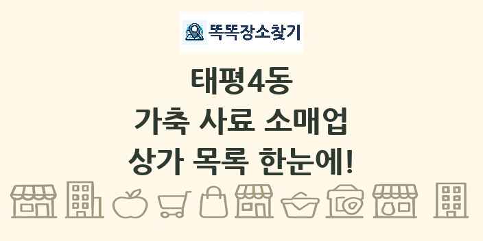태평4동 가축 사료 소매업 상가 목록 및 정보