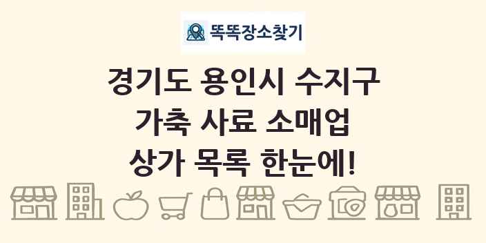 경기도 용인시 수지구 가축 사료 소매업 상가 목록 및 정보