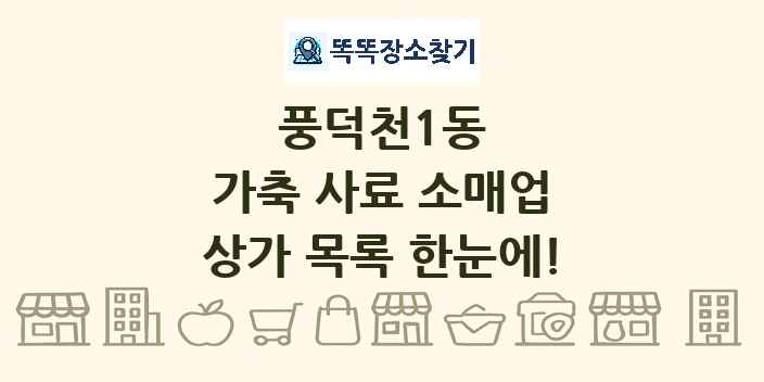 풍덕천1동 가축 사료 소매업 상가 목록 및 정보