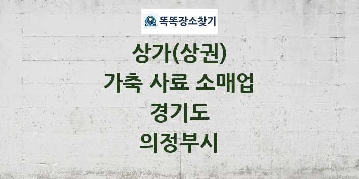 경기도 의정부시 가축 사료 소매업 상가 목록 및 정보