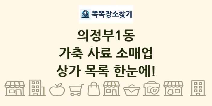 의정부1동 가축 사료 소매업 상가 목록 및 정보
