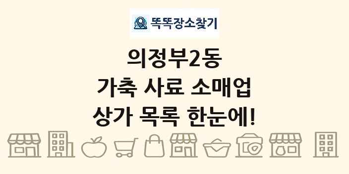 의정부2동 가축 사료 소매업 상가 목록 및 정보