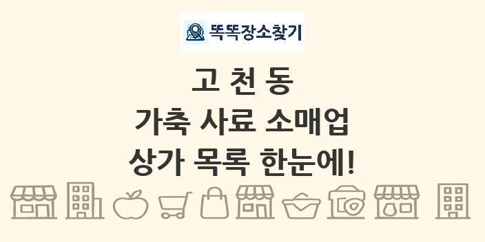 고천동 가축 사료 소매업 상가 목록 및 정보
