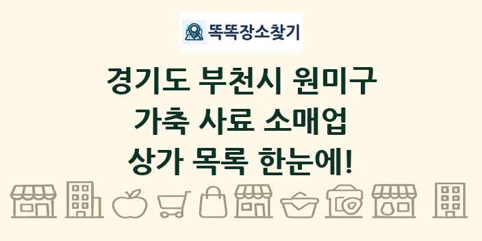 경기도 부천시 원미구 가축 사료 소매업 상가 목록 및 정보