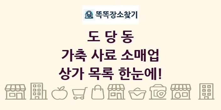 도당동 가축 사료 소매업 상가 목록 및 정보