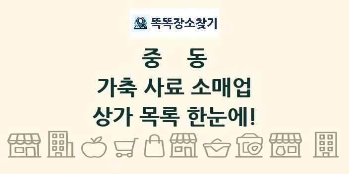 중동 가축 사료 소매업 상가 목록 및 정보