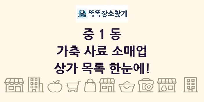 중1동 가축 사료 소매업 상가 목록 및 정보