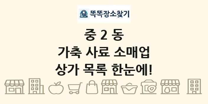중2동 가축 사료 소매업 상가 목록 및 정보