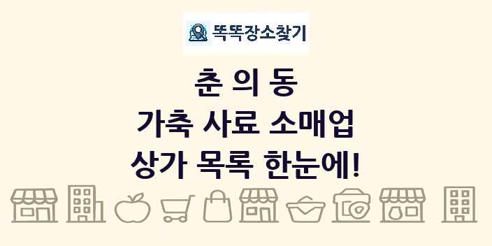 춘의동 가축 사료 소매업 상가 목록 및 정보