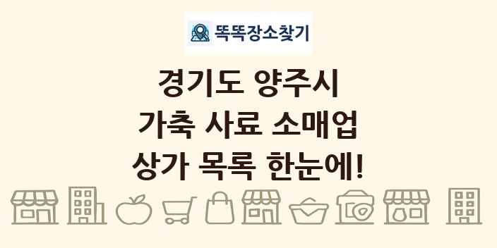경기도 양주시 가축 사료 소매업 상가 목록 및 정보