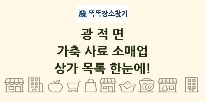 광적면 가축 사료 소매업 상가 목록 및 정보