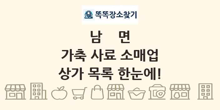 남면 가축 사료 소매업 상가 목록 및 정보