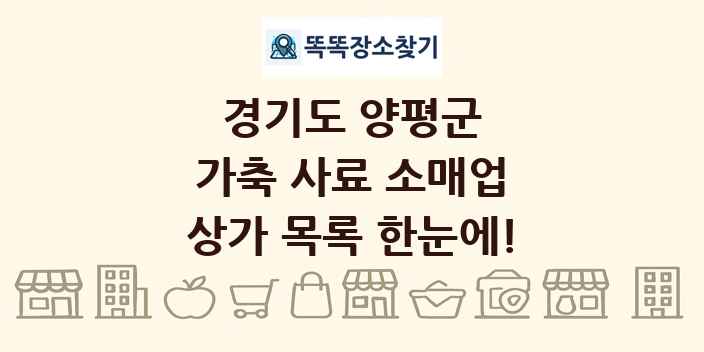 경기도 양평군 가축 사료 소매업 상가 목록 및 정보