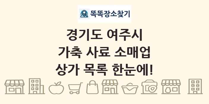 경기도 여주시 가축 사료 소매업 상가 목록 및 정보