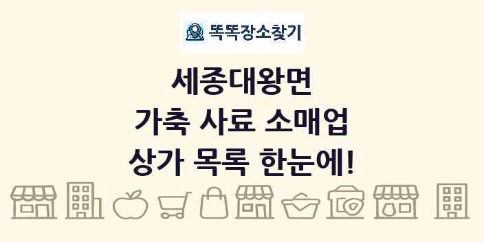 세종대왕면 가축 사료 소매업 상가 목록 및 정보