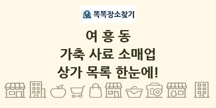 여흥동 가축 사료 소매업 상가 목록 및 정보