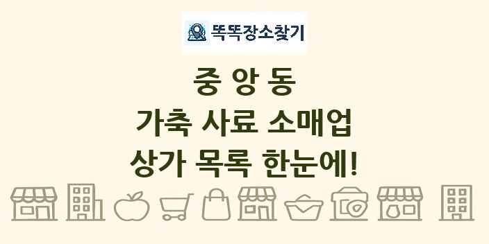 중앙동 가축 사료 소매업 상가 목록 및 정보
