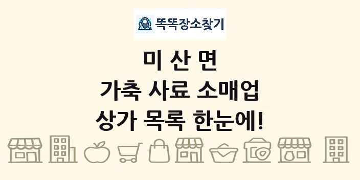 미산면 가축 사료 소매업 상가 목록 및 정보