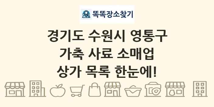 경기도 수원시 영통구 가축 사료 소매업 상가 목록 및 정보