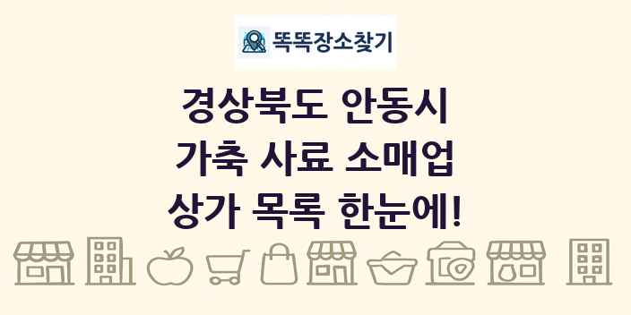 경상북도 안동시 가축 사료 소매업 상가 목록 및 정보