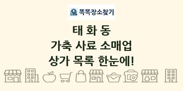 태화동 가축 사료 소매업 상가 목록 및 정보