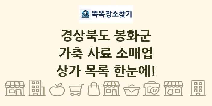 경상북도 봉화군 가축 사료 소매업 상가 목록 및 정보