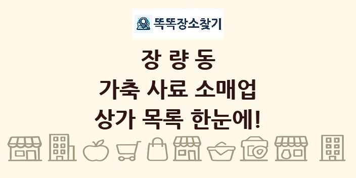 장량동 가축 사료 소매업 상가 목록 및 정보