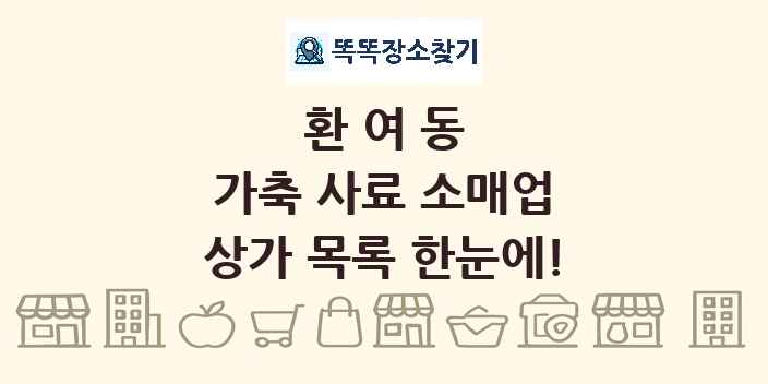 환여동 가축 사료 소매업 상가 목록 및 정보