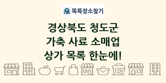 경상북도 청도군 가축 사료 소매업 상가 목록 및 정보