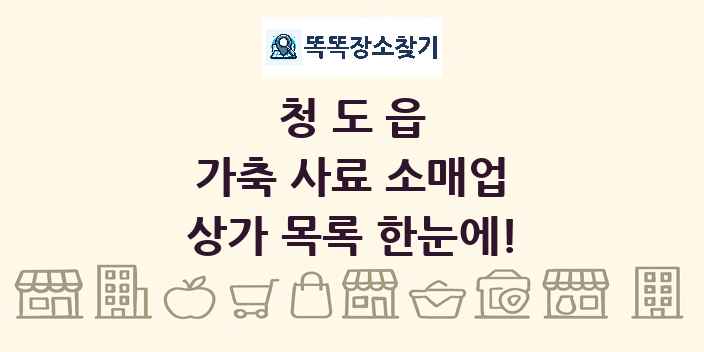 청도읍 가축 사료 소매업 상가 목록 및 정보
