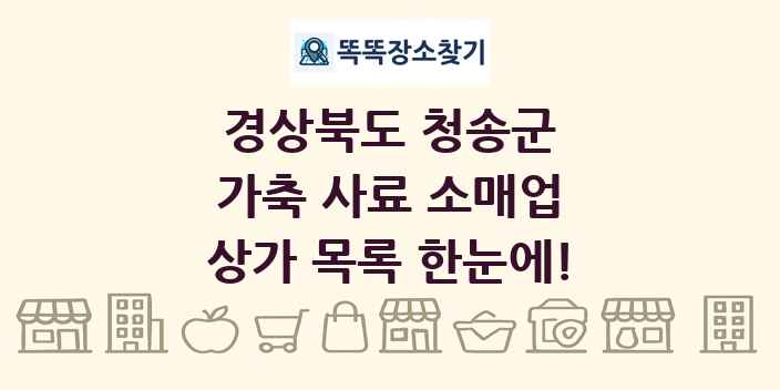 경상북도 청송군 가축 사료 소매업 상가 목록 및 정보