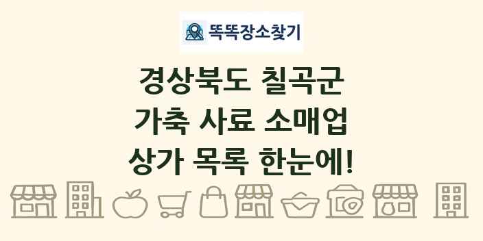 경상북도 칠곡군 가축 사료 소매업 상가 목록 및 정보