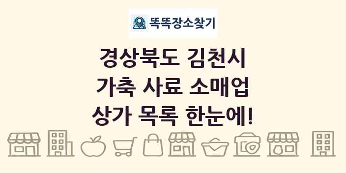 경상북도 김천시 가축 사료 소매업 상가 목록 및 정보