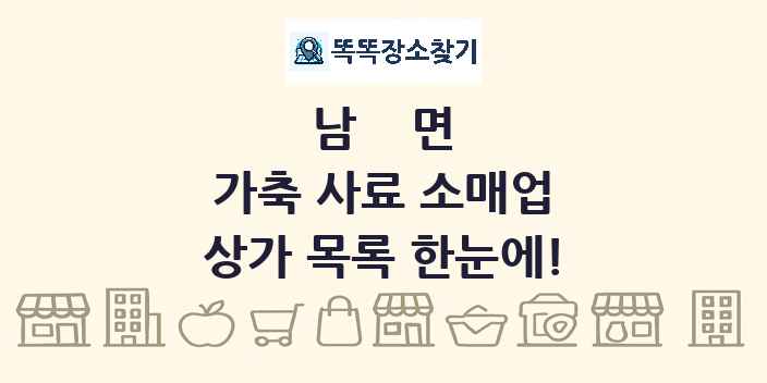 남면 가축 사료 소매업 상가 목록 및 정보